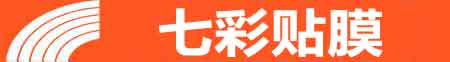 宣城专业贴膜